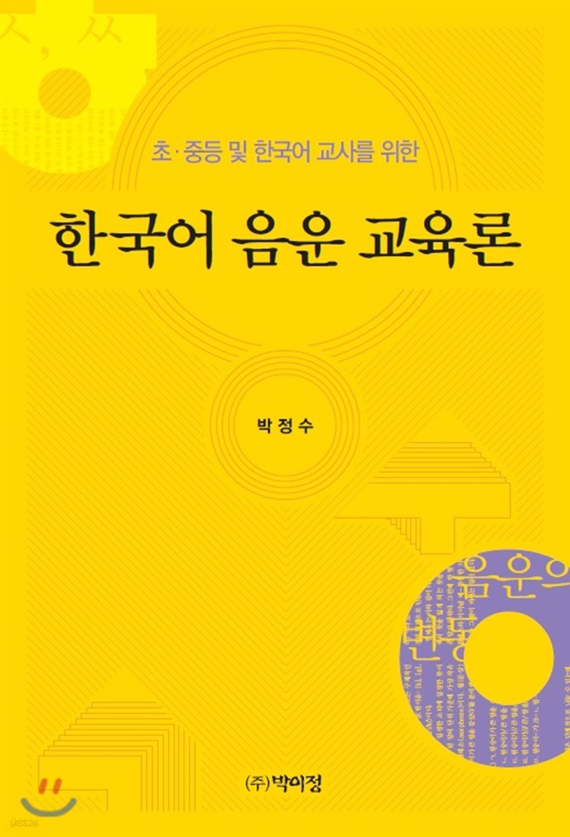 초 중등 및 한국어 교사를 위한 한국어 음운 교육론