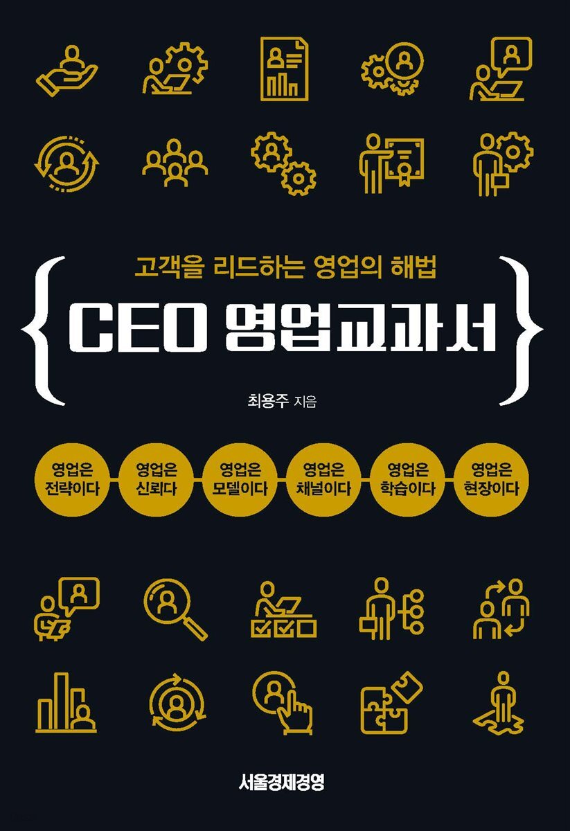 CEO 영업교과서