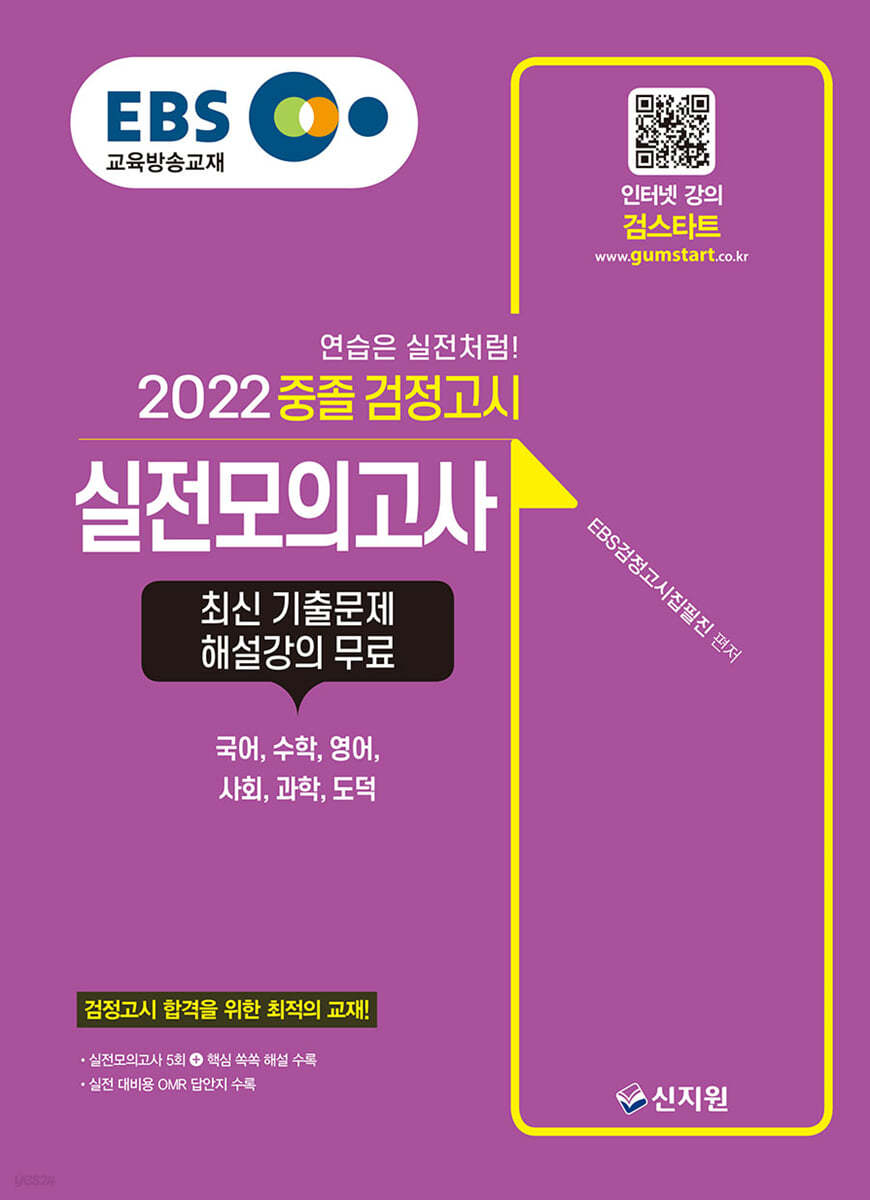 EBS 중졸 검정고시 실전모의고사 (2022)