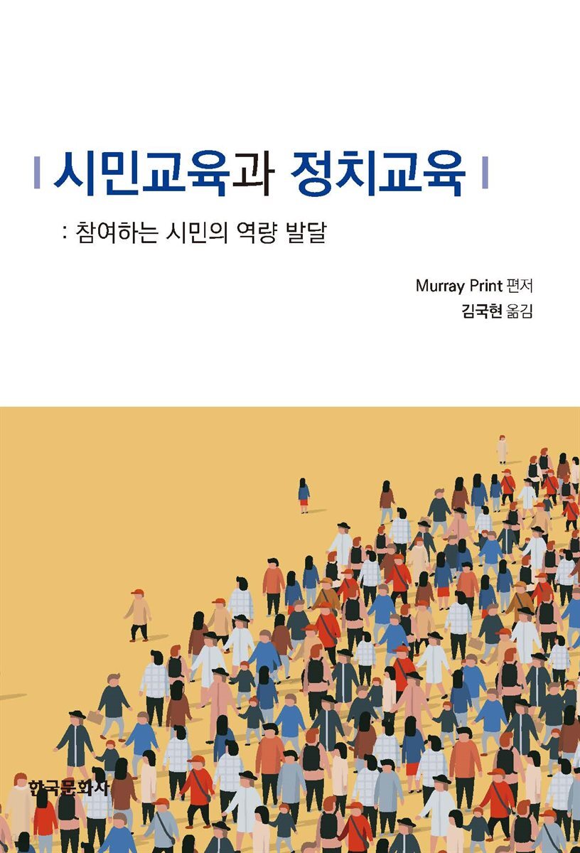 시민교육과 정치교육: 참여하는 시민의 역량 발달