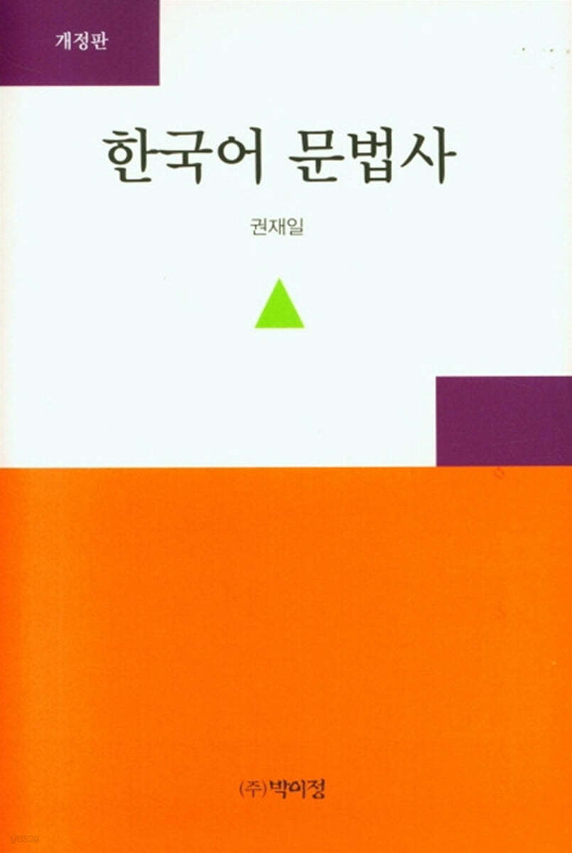 한국어 문법사 개정판