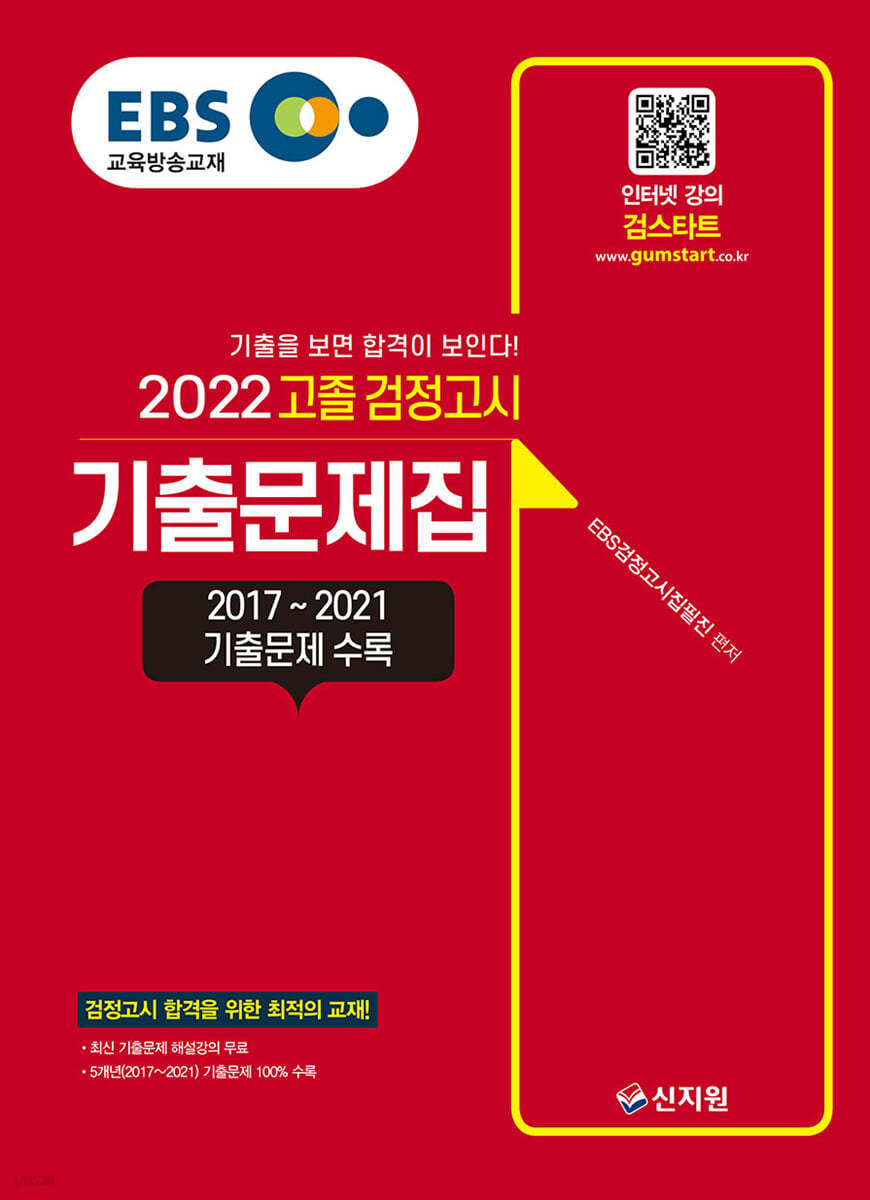 EBS 고졸 검정고시 기출문제집 (2022) 2017~2021 기출문제 수록
