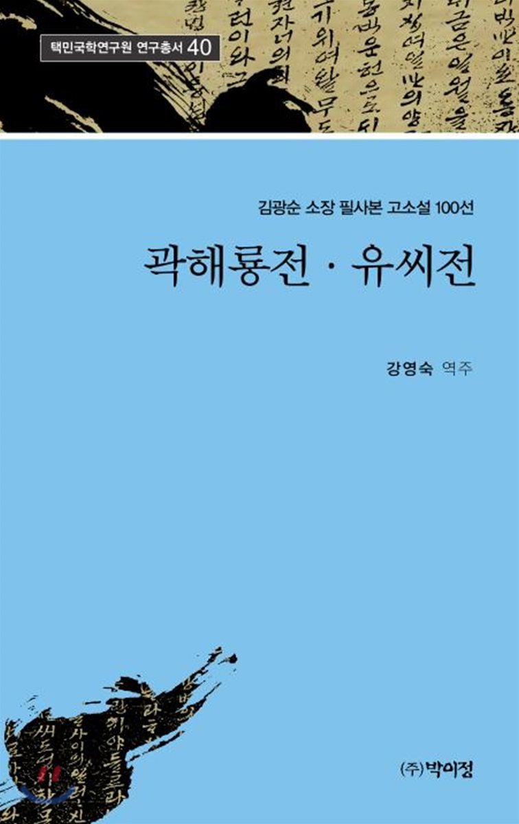 곽해룡전 유씨전