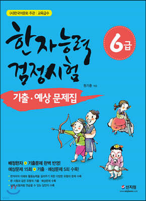 한자능력검정시험 6급 기출 예상문제집 (개정증보판)