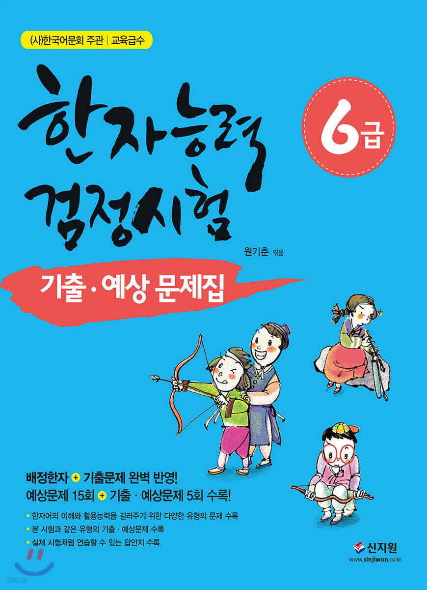 한자능력검정시험 6급 기출 예상문제집 (개정증보판)