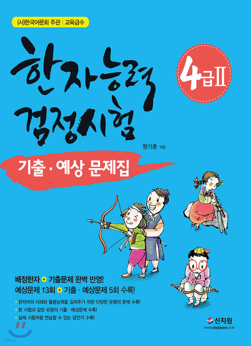 한자능력검정시험 4급2 기출 예상문제집