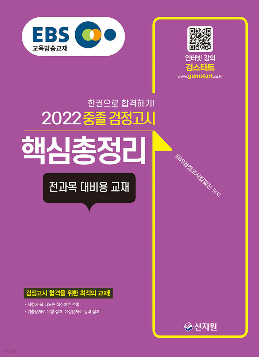 EBS 중졸 검정고시 핵심총정리 (2022)