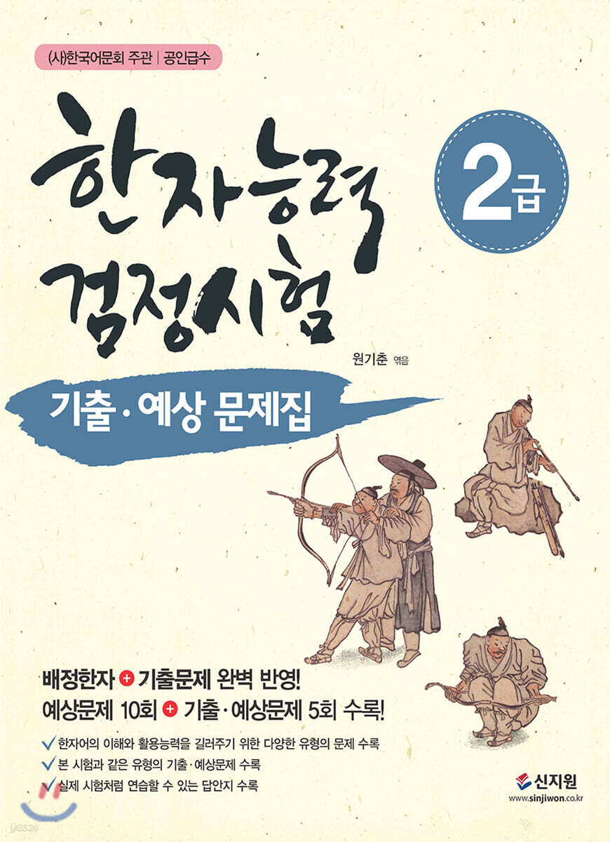 한자능력검정시험 2급 기출 예상문제집