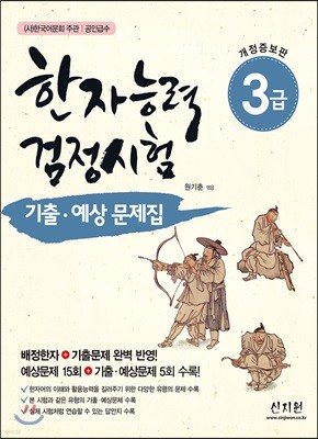 한국어문회 주관 한자능력검정시험 3급 기출 예상문제집