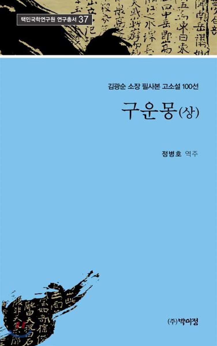구운몽 (상)