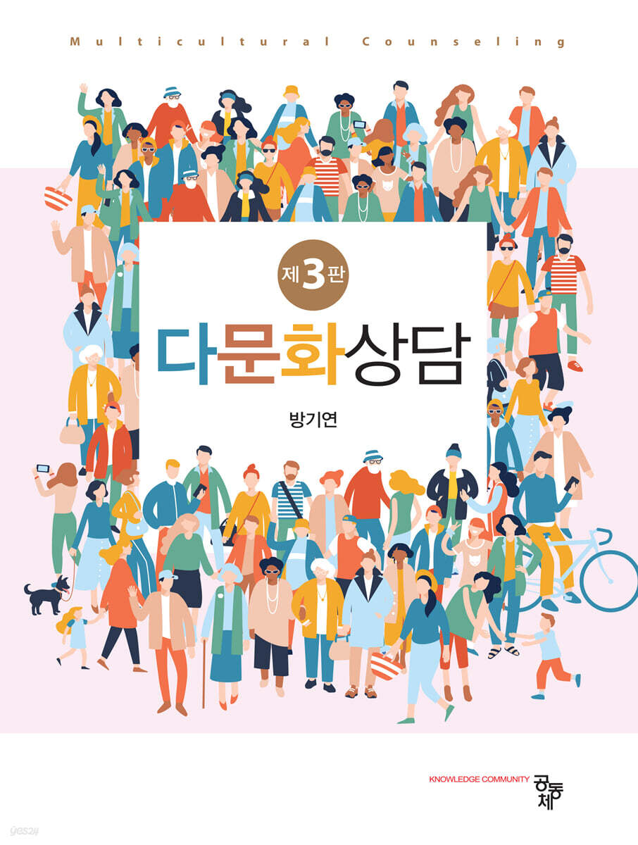 다문화상담 3판