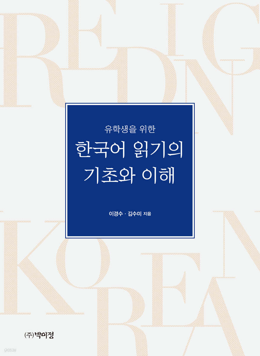 유학생을 위한 한국어 읽기의 기초와 이해