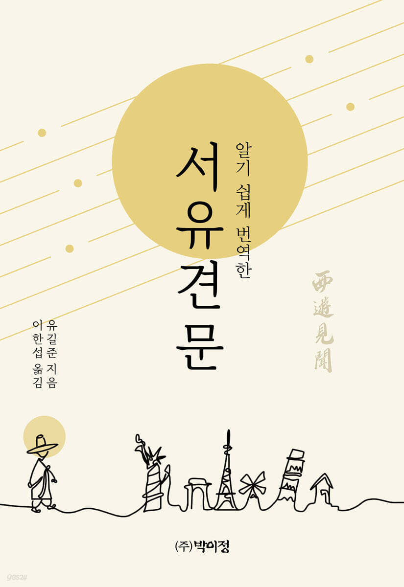 알기쉽게 번역한 서유견문