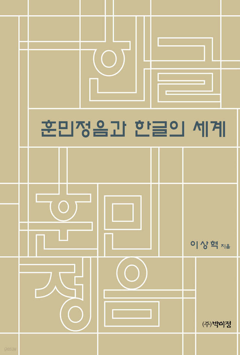 훈민정음과 한글의 세계