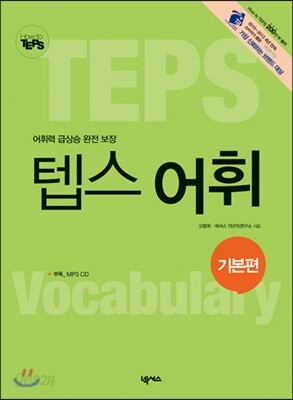 How to 텝스 어휘 기본편