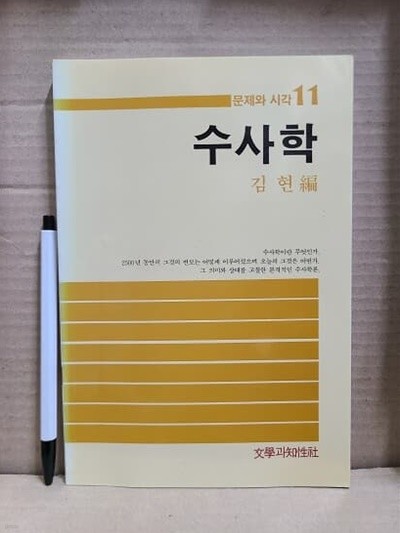 문제와 시각 11 - 수사학 (최상급)