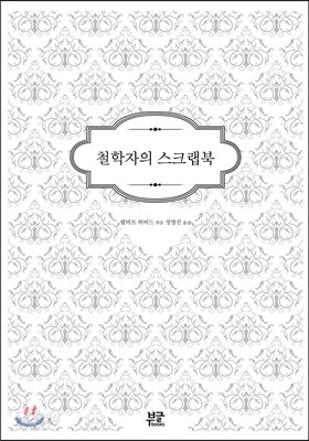 철학자의 스크랩북