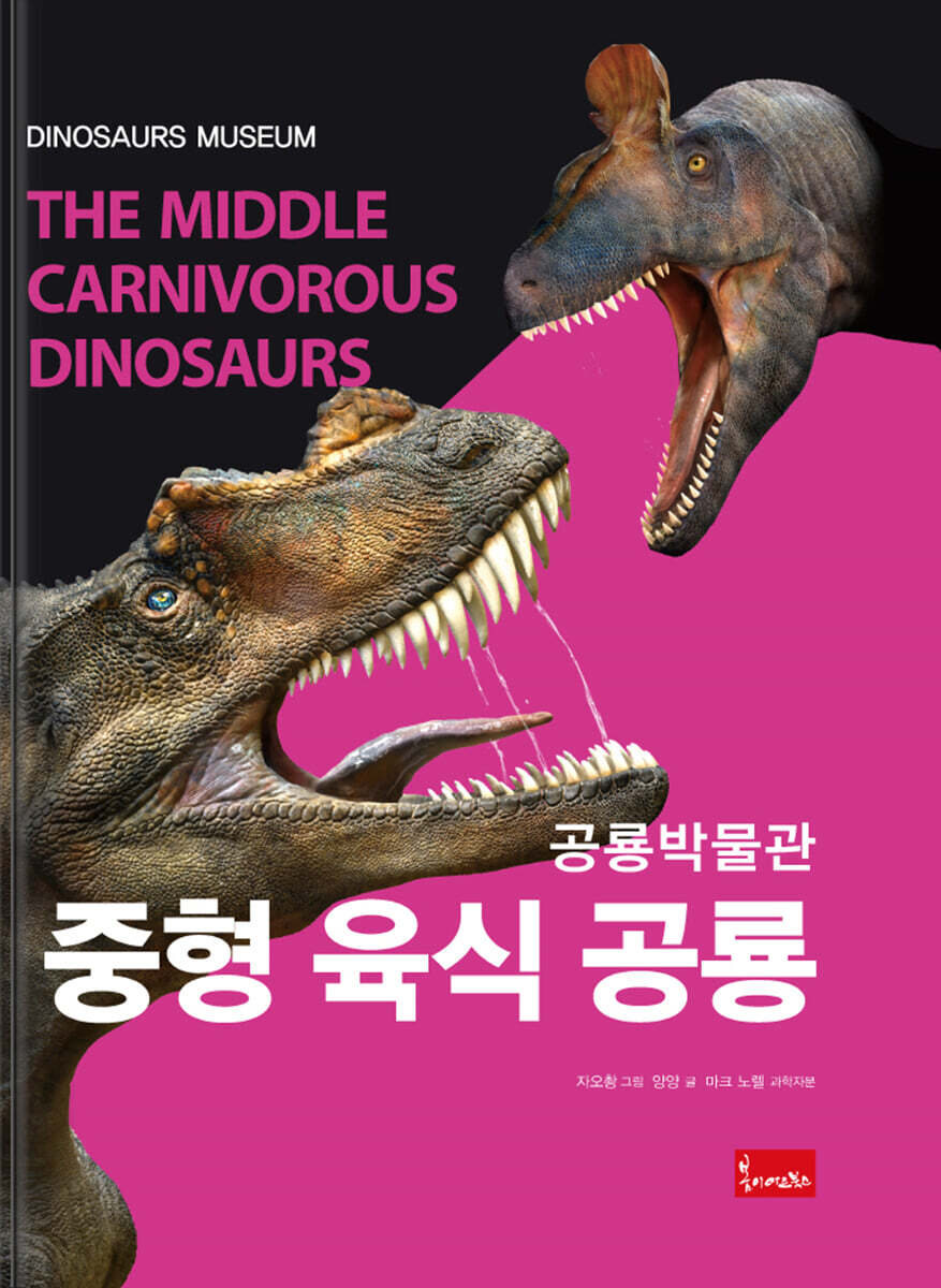 공룡박물관 : 중형 육식 공룡