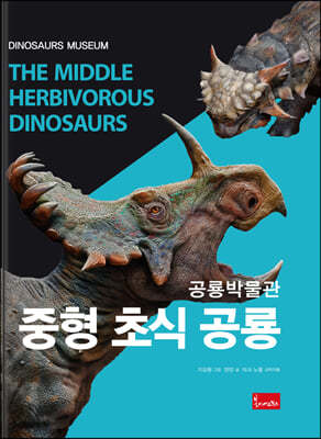 공룡박물관 : 중형 초식 공룡