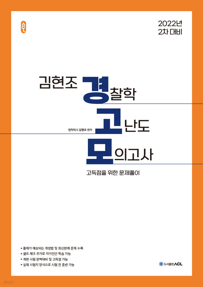 2022 2차대비 ACL 김현조 경찰학 고난도 모의고사