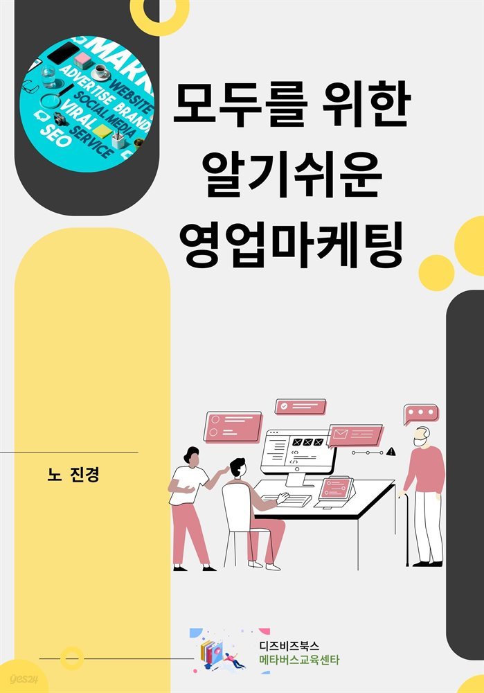 모두를 위한 알기 쉬운 영업마케팅