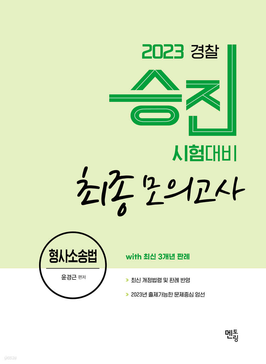 2023 경찰승진 형사소송법 최종모의고사 with 3개년 최신판례