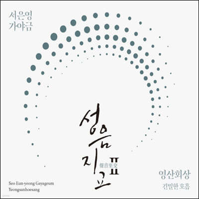 서은영 - 4집 가야금 성음지교(聲音至交)Ⅱ : 영산회상 긴밀한 호흡