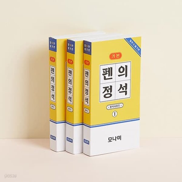 모나미 펜의정석 (기본) - 일반필기편