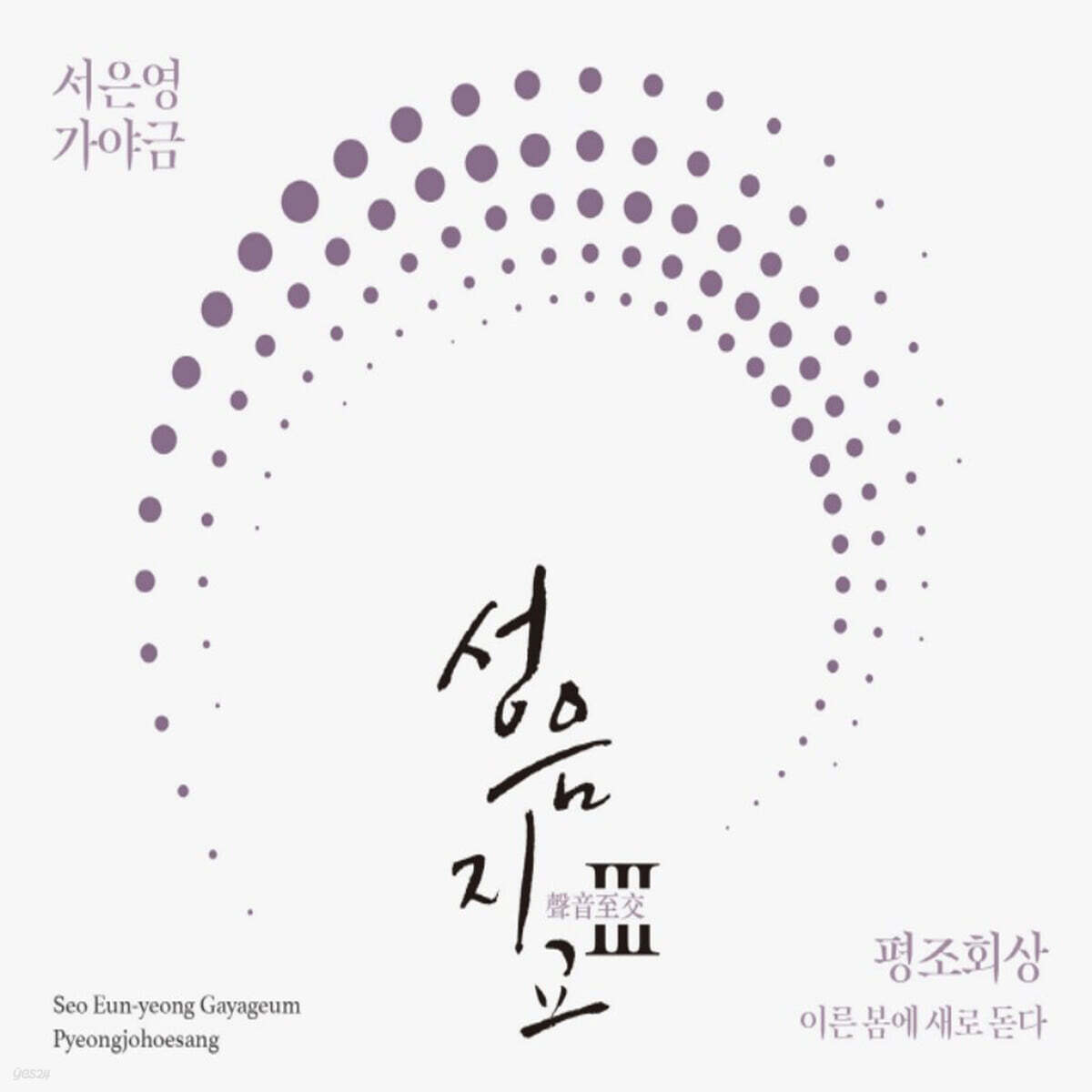 서은영 - 5집 가야금 성음지교(聲音至交)Ⅲ : 평조회상 이른봄에 새로 돋다