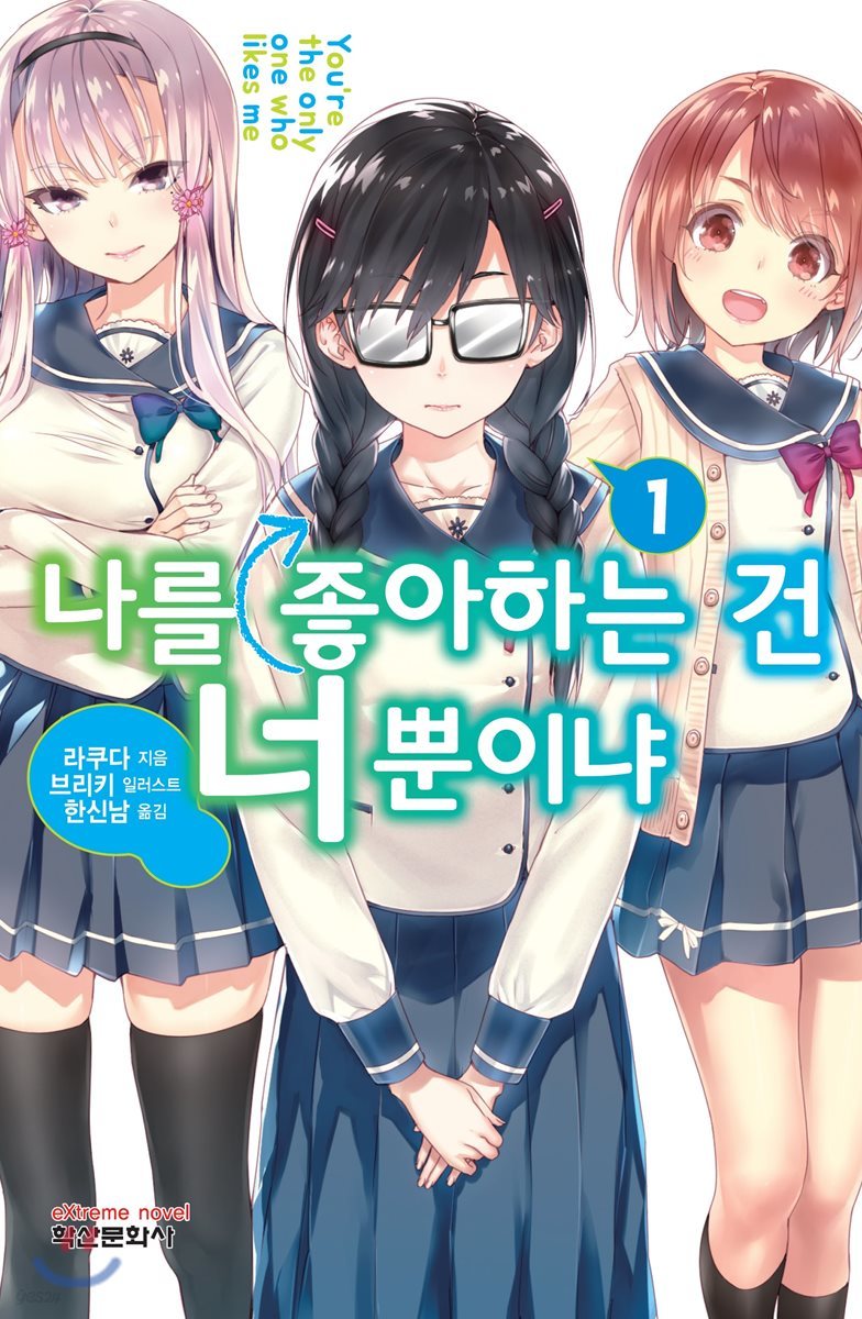 [대여] 나를 좋아하는 건 너뿐이냐 01권