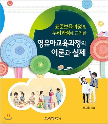 영유아교육과정의 이론과 실제