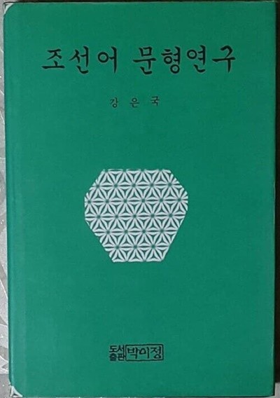 조선어 문형연구 