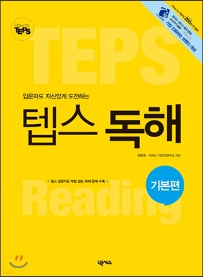 How to 텝스 독해 기본편