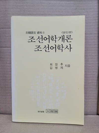 조선어학개론 / 조선어학사 - 북한어문자료 6