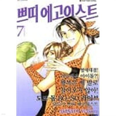쁘띠 에고이스트(완결) 1~7  - AKISATO Wakuni 로맨스만화 -  절판도서