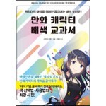 만화 캐릭터 배색 교과서 