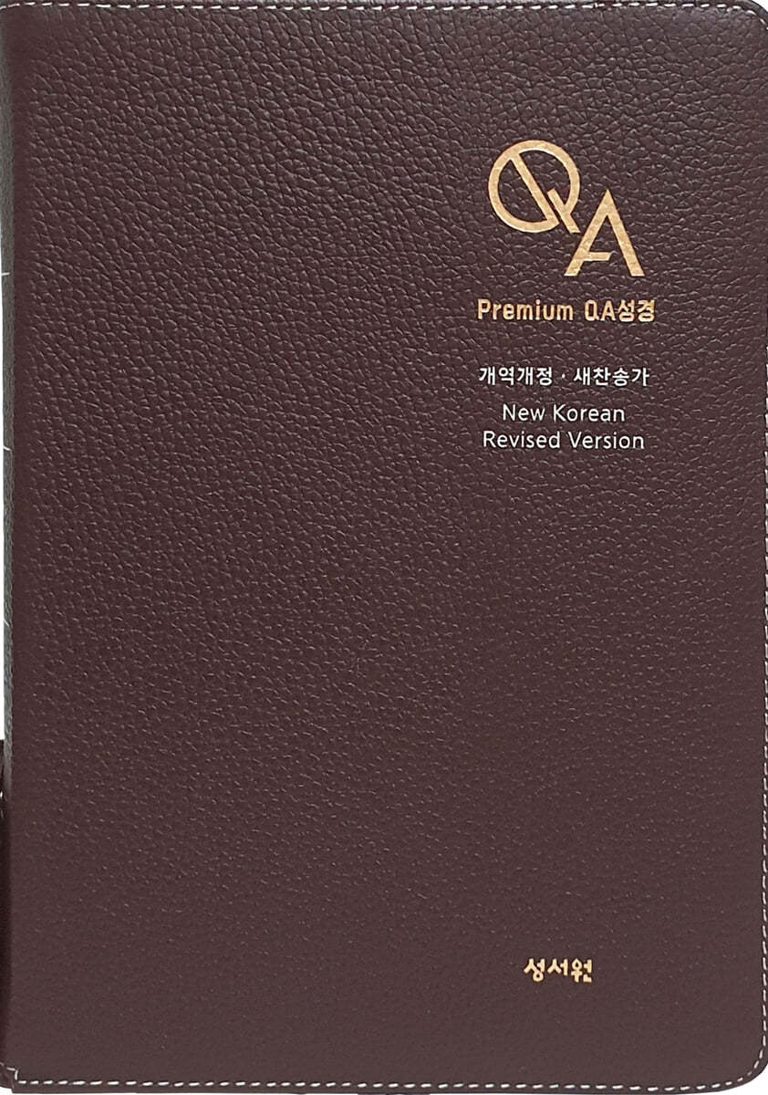 성서원 천연가죽 QA 성경 합본(개역개정/새찬송가/대/색인/지퍼)