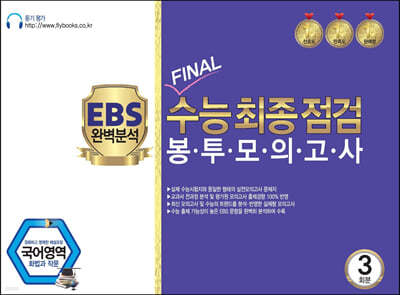 EBS 완벽분석 FINAL 수능최종점검 봉투모의고사 국어영역 (화법과 작문) 3회분