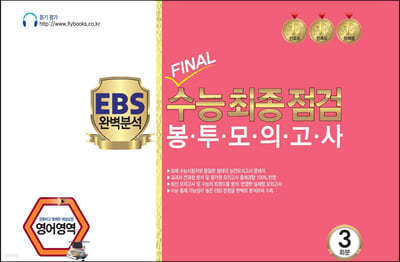 EBS 완벽분석 FINAL 수능최종점검 봉투모의고사 영어영역 3회분