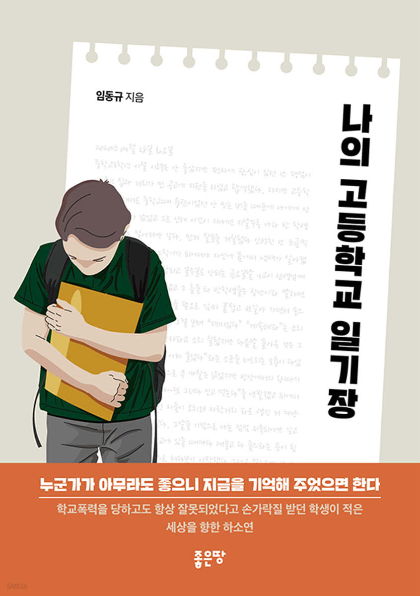 나의 고등학교 일기장