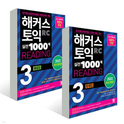 해커스 토익 실전 1000제 3 RC READING 문제집+해설집 세트
