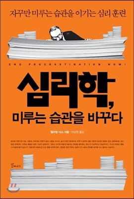 심리학, 미루는 습관을 바꾸다