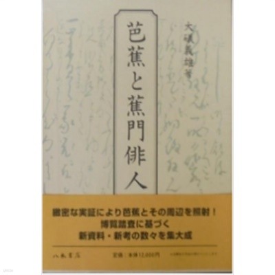 芭蕉と蕉門俳人 ( 바쇼와 쇼문 하이진 ) -새책