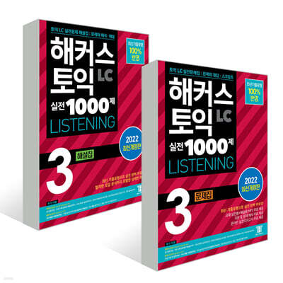 해커스 토익 실전 1000제 3 LC LISTENING 문제집+해설집 세트