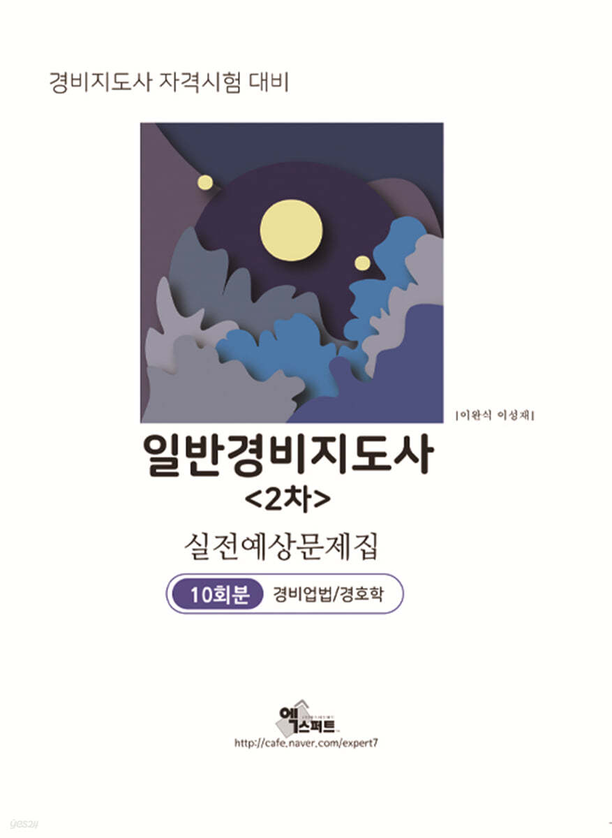 일반경비지도사 2차 경비업법/경호학 실전예상문제집