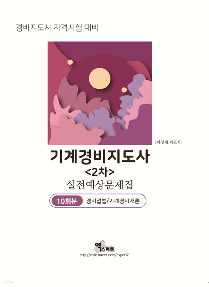 기계경비지도사 2차 경비업법/기계경비개론 실전예상문제집
