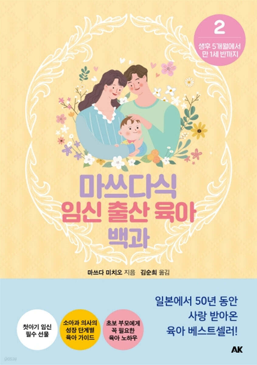 마쓰다식 임신 출산 육아 백과 2