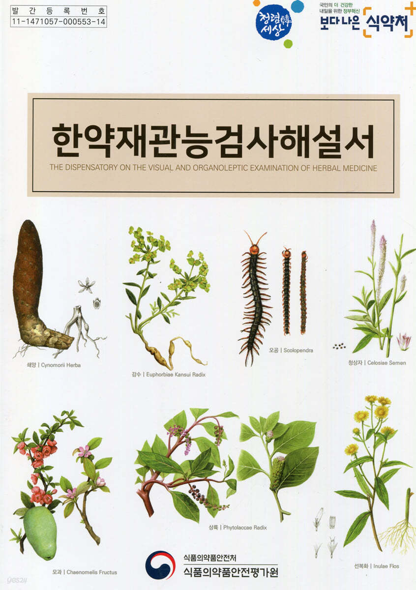 한약재관능검사해설서