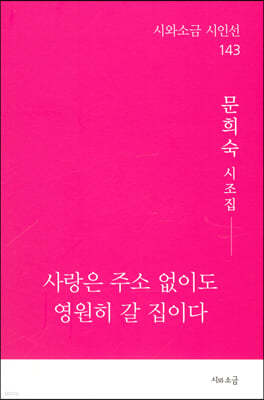 사랑은 주소 없이도 영원히 갈 집이다