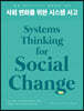 사회 변화를 위한 시스템 사고